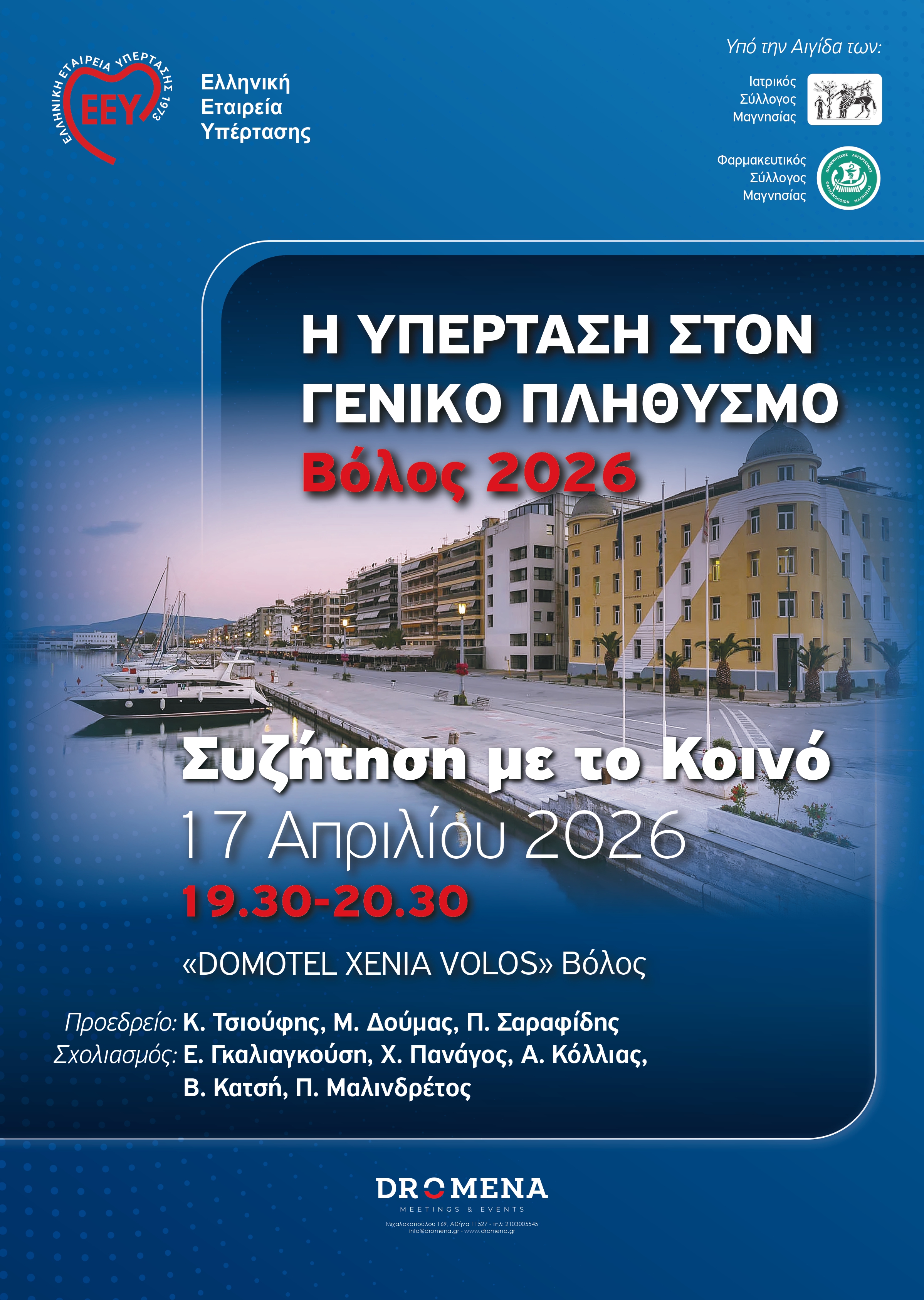 Δελτίο τύπου ΦΣΜ για την εκδήλωση Η Υπέρταση στο Γενικό Πληθυσμό