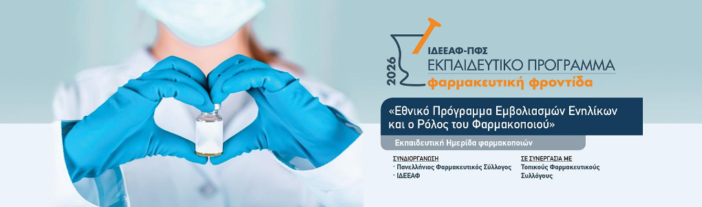 Πρόσκληση στην Ημερίδα Εμβολιασμοί Ενηλίκων στον Βόλο 24-5-2026