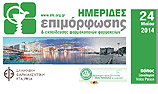 Πρόσκληση για Ημερίδες Επιμόρφωσης και Εκπαίδευσης Φαρμακοποιών Φαρμακείων