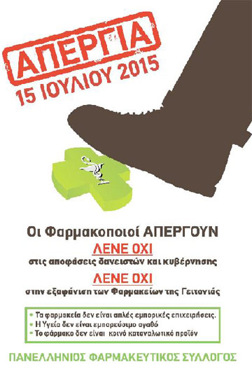 ΑΠΕΡΓΙΑ ΙΟΥΛΙΟΥ 2015