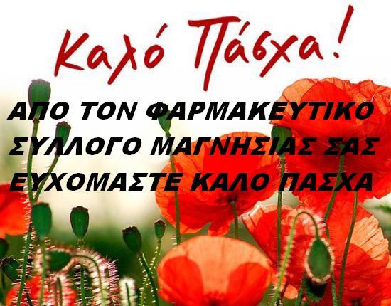 ΕΥΧΕΣ ΓΙΑ ΚΑΛΟ ΠΑΣΧΑ