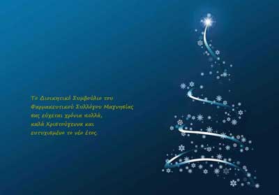Το Διοικητικό Συμβούλιο του Φαρμακευτικού Συλλόγου Μαγνησίας σας εύχεται Χρόνια Πολλά, Καλά Χριστούγεννα και Ευτυχισμένο το Νέο Έτος.