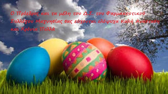 ΚΑΛΗ ΑΝΑΣΤΑΣΗ & ΚΑΛΟ ΠΑΣΧΑ